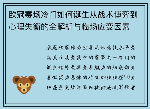 欧冠赛场冷门如何诞生从战术博弈到心理失衡的全解析与临场应变因素 欧冠赛场冷门如何诞生从战术博弈到心理失衡的全解析与临场应变因素
