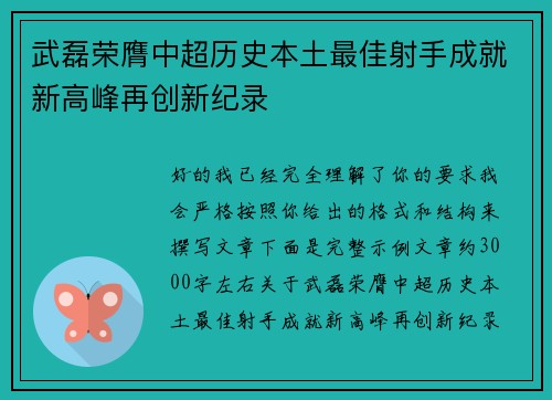 武磊荣膺中超历史本土最佳射手成就新高峰再创新纪录 武磊荣膺中超历史本土最佳射手成就新高峰再创新纪录