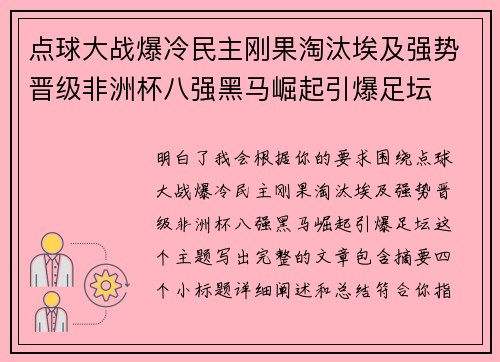 点球大战爆冷民主刚果淘汰埃及强势晋级非洲杯八强黑马崛起引爆足坛 点球大战爆冷民主刚果淘汰埃及强势晋级非洲杯八强黑马崛起引爆足坛