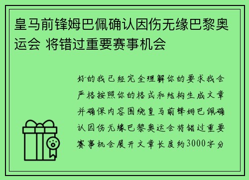 皇马前锋姆巴佩确认因伤无缘巴黎奥运会 将错过重要赛事机会 皇马前锋姆巴佩确认因伤无缘巴黎奥运会 将错过重要赛事机会