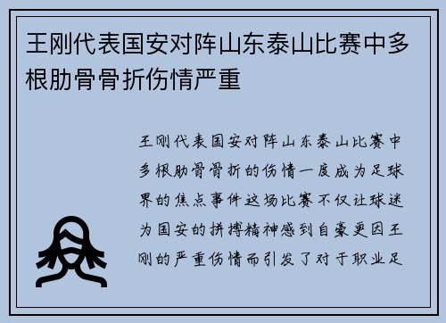 王刚代表国安对阵山东泰山比赛中多根肋骨骨折伤情严重 王刚代表国安对阵山东泰山比赛中多根肋骨骨折伤情严重