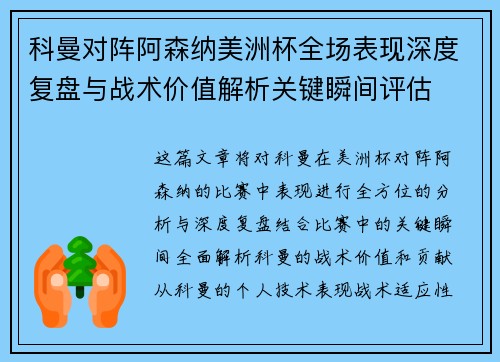 科曼对阵阿森纳美洲杯全场表现深度复盘与战术价值解析关键瞬间评估 科曼对阵阿森纳美洲杯全场表现深度复盘与战术价值解析关键瞬间评估