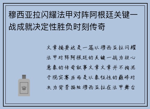 穆西亚拉闪耀法甲对阵阿根廷关键一战成就决定性胜负时刻传奇