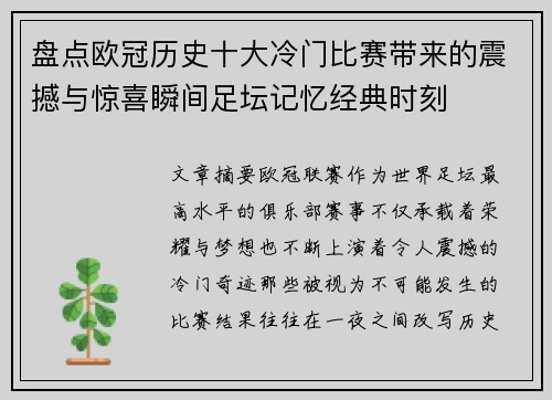 盘点欧冠历史十大冷门比赛带来的震撼与惊喜瞬间足坛记忆经典时刻 盘点欧冠历史十大冷门比赛带来的震撼与惊喜瞬间足坛记忆经典时刻