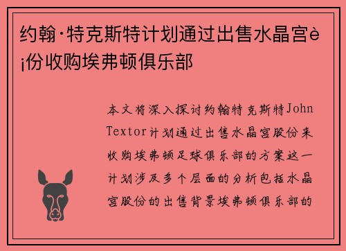 约翰·特克斯特计划通过出售水晶宫股份收购埃弗顿俱乐部