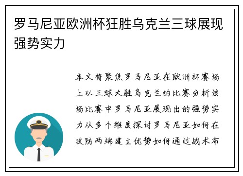 罗马尼亚欧洲杯狂胜乌克兰三球展现强势实力