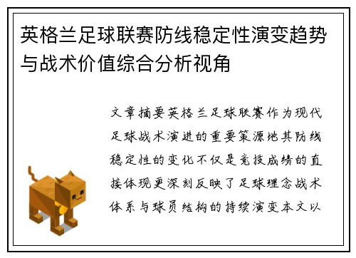 英格兰足球联赛防线稳定性演变趋势与战术价值综合分析视角