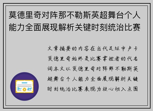 莫德里奇对阵那不勒斯英超舞台个人能力全面展现解析关键时刻统治比赛表现