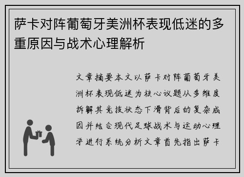 萨卡对阵葡萄牙美洲杯表现低迷的多重原因与战术心理解析
