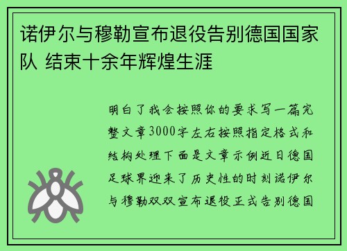 诺伊尔与穆勒宣布退役告别德国国家队 结束十余年辉煌生涯