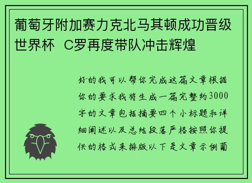 葡萄牙附加赛力克北马其顿成功晋级世界杯  C罗再度带队冲击辉煌