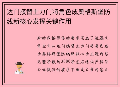 达门接替主力门将角色成奥格斯堡防线新核心发挥关键作用