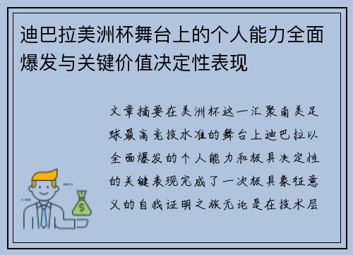 迪巴拉美洲杯舞台上的个人能力全面爆发与关键价值决定性表现
