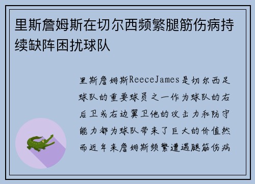 里斯詹姆斯在切尔西频繁腿筋伤病持续缺阵困扰球队