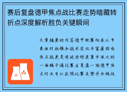 赛后复盘德甲焦点战比赛走势暗藏转折点深度解析胜负关键瞬间