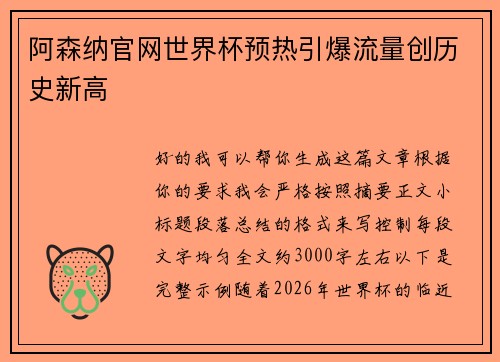 阿森纳官网世界杯预热引爆流量创历史新高